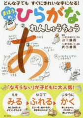 書籍のゆうメール同梱は2冊まで 書籍 まほうのひらがなれんしゅうちょう どんな子でもすぐにきれいな字になる 山下静雨 監修 武田静の通販はau Pay マーケット ネオウィング Au Pay マーケット店