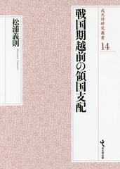 送料無料/[書籍]/戦国期越前の領国支配 (戎光祥研究叢書)/松浦義則/著/NEOBK-2152361の通販は