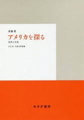 [書籍]/アメリカを探る 自然と作為/斎藤眞/〔著〕 古矢旬/監修 久保文明/監修/NEOBK-2153057 5,022円