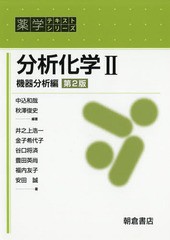 [書籍]/分析化学   2 第2版 機器分析編 (薬学テキストシリーズ)/中込和哉/編著 秋澤俊史/編著/NEOBK-2217065の通販は
