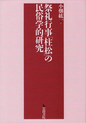 送料無料/[書籍]/祭礼行事「柱松」の民俗学的研究/小畑紘一/著/NEOBK-2223529