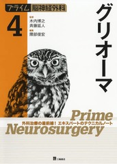 プライム脳神経外科 外科治療の最前線!エキスパートのテクニカルノート 4 書籍]/プライム脳神経外科 外科治療の最前線!エキスパートの