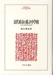 [書籍]/近代東京の私立中学校 上京と立身出世の社会史 (MINERVA人文・社会科学叢書)/武石典史/NEOBK-1094658の通販は 5,742円
