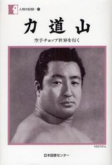[書籍]/力道山 空手チョップ世界を行く (人間の記録 195)/力道山光浩/著/NEOBK-1096370