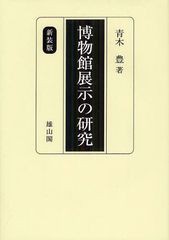 送料無料/[書籍]/博物館展示の研究 新装版/青木豊/著/NEOBK-1254906