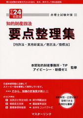[書籍]/知的財産四法要点整理集 特許法・実用新案法/意匠法/商標法 平成24年度版 (弁理士試験対策)/本間知的財産事務所/監修 TIP/監修 アイピーシー・新橋ゼミ/監修/NEOBK-1264370