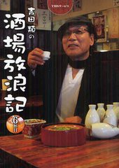 書籍 吉田類の酒場放浪記 6杯目 吉田類 俳句 イラスト Neobk の通販はau Wowma Neowing キャッシュレス還元対象店