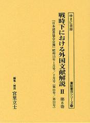 送料無料/[書籍]/戦時下における外国文献解説 2第8巻 復刻 (書誌書目シリーズ)/宮里立士/編集・解説/NEOBK-1346050