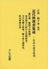 送料無料/[書籍]/近代料理書集成 日本の食文化史 第12巻/江原絢子/編・解説/NEOBK-1440178