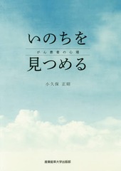 [書籍]/いのちを見つめる がん患者の心理/小久保正昭/著/NEOBK-2029882