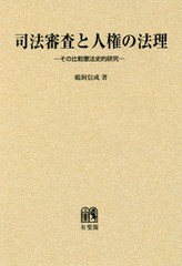 送料無料/[書籍]/[オンデマンド版] 司法審査と人権の法理-その比較憲/鵜飼信成/著/NEOBK-2073234の通販は