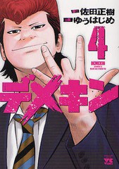 書籍のゆうメール同梱は2冊まで 書籍 デメキン 4 ヤングチャンピオンコミックス 佐田正樹 原作 ゆうはじめ 漫画 Neobk の通販はau Pay マーケット ネオウィング Au Pay マーケット店