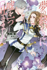 書籍のゆうメール同梱は2冊まで 書籍 夢の終わりに 嘘を一つ吐きました Eロマンスロイヤル 唯純楽 著 Neobk の通販はau Pay マーケット 還元祭クーポン有 ネオウィング
