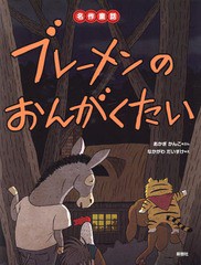 書籍 ブレーメンのおんがくたい 名作童話 ヤーコプ グリム 原作 ヴィルヘルム グリム 原作 あかぎかんこ ぶん なかがわだの通販はau Pay マーケット Cd Dvd Neowing