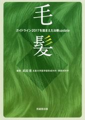 [書籍とのメール便同梱不可]送料無料/[書籍]/毛髪-ガイドライン2017を踏まえた治療/武田啓/編著/NEOBK-2223706の通販は