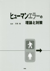 送料無料/[書籍]/ヒューマンエラーの理論と対策/芳賀繁/監修/NEOBK-2234130