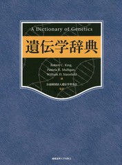 送料無料/[書籍]/遺伝学辞典 / 原タイトル:A Dictionary of Genetics 原著第8版の翻訳/RobertC.King/編 PamelaK.Mulligan/編 WilliamD.St