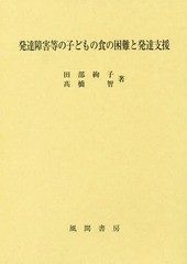 送料無料/[書籍]/発達障害等の子どもの食の困難と発達支援/田部絢子/著 高橋智/著/NEOBK-2330106