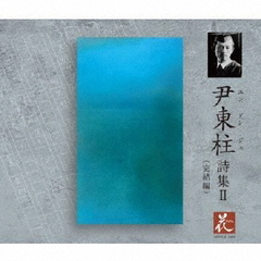 [CD]/尹東柱 (ユンドンジュ): 詩集II (完結編)/朗読 (二宮聡、ユ・シギョン)/HANA-2の通販は 4,700円