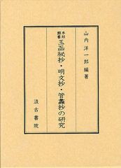 送料無料/[書籍]/本邦類書玉函祕抄・明文抄・管蠡抄の研究/山内洋一郎/編著/NEOBK-1254763