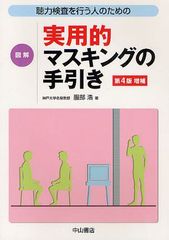 [書籍]/聴力検査を行う人のための図解実用的マスキングの手引き/服部浩/著/NEOBK-1263459