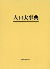 送料無料/[書籍]/人口大事典 復刻/日本図書センター/NEOBK-1421787