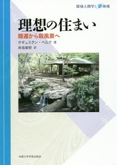 [書籍]/理想の住まい 隠遁から殺風景へ / 原タイトル:Histoire de l’habitat ideal (環境人間学と地域)/オギュスタン・ベルク/著 鳥海基樹/訳/NEOBK-2048611の通販は 6,600円