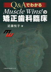 送料無料/[書籍]/Muscle Wins!の矯正歯科臨床 (Q&Aでわかる)/近藤悦子/著/NEOBK-2134843