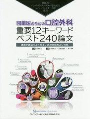 [書籍のメール便同梱は2冊まで]送料無料/[書籍]/開業医のための口腔外科重要12キーワードベスト240論文 世界のインパクトファクターを決めるトムソン・ロイター社が選出 講演や雑誌でよく見る、あの分類および文献/河奈裕正/監修 角田和之/著 莇生田整治/著 宮下英高/著/NEOBK 7,700円