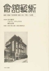 送料無料/[書籍]/會舘藝術 13 1938年(昭和13年/長木誠司/監修 ヘルマン・ゴチェフスキ/監修 前島志保/監修 朝日会館・会館芸術研究会/編