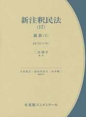 送料無料/[書籍]/新注釈民法 17 (有斐閣コンメンタール)/大村敦志/編集代表 道垣内弘人/編集代表 山本敬三/編集代表/NEOB