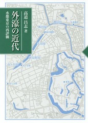 [書籍]/外濠の近代 水都東京の再評価/高道昌志/著/NEOBK-2208603