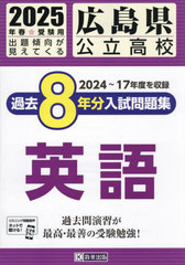 [書籍]/2025 広島県公立高校過去8年分入 英語/教英出版/NEOBK-3014907