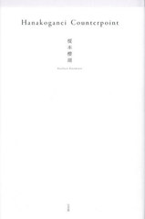 [書籍]/Hanakoganei Counterp/榎本櫻湖/著/NEOBK-3026027