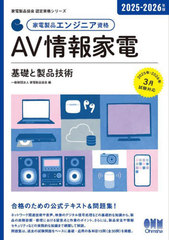[書籍]/家電製品エンジニア資格AV情報家電基礎と製品技術 2025-2026年版 (家電製品協会認定資格シリーズ)/家電製品協会/編/NEOBK-3041227