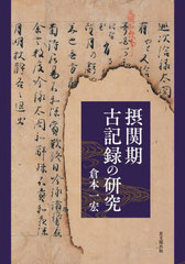 送料無料/[書籍]/摂関期古記録の研究/倉本一宏/著/NEOBK-3041307