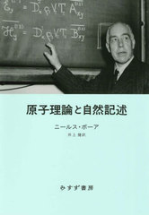 [書籍]/原子理論と自然記述 / 原タイトル:ATOMIC THEORY AND THE DESCRIPTION OF NATURE 原タイトル:ATOMIC PHYSICS AND HUMAN KNOWLEDGEほか/ニールス・ボーア/著 井上健/訳/NEOBK-3104443