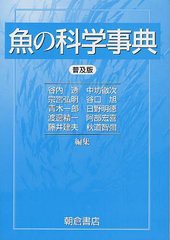 送料無料/[書籍]/魚の科学事典 普及版/谷内透/編者代表/NEOBK-1248452