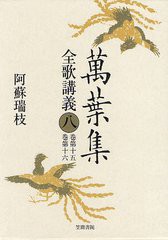 送料無料/[書籍]/萬葉集全歌講義 8/阿蘇瑞枝/著/NEOBK-1326684