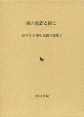 送料無料/[書籍]/海の豪族と湊と (田中久夫歴史民俗学論集)/田中久夫/著/NEOBK-1423820