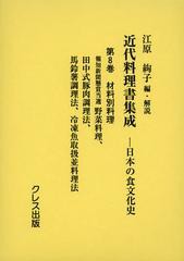 送料無料/[書籍]/近代料理書集成 日本の食文化史 第8巻/江原絢子/編・解説/NEOBK-1440196