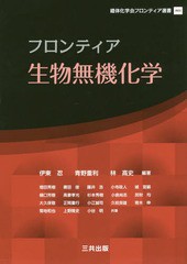 送料無料/[書籍]/フロンティア生物無機化学 (錯体化学会フロンティア選書)/伊東忍/編著 青野重利/編著 林高史/編著 増田秀樹/〔ほか〕共著/NEOBK-2038748