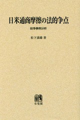 [書籍]/[オンデマンド版] 日米通商摩擦の法的争点/松下満雄/著/NEOBK-2073244の通販は