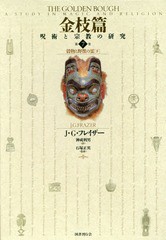 送料無料/[書籍]/金枝篇 呪術と宗教の研究 7/J・G・フレイザー/著 神成利男/訳 石塚正英/監修/NEOBK-2150828