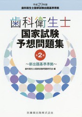 書籍] 歯科衛生士国家試験予想問題集 第2版 歯科衛生士国家試験問題