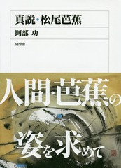 [書籍]/真説・松尾芭蕉/阿部功/著/NEOBK-2304460