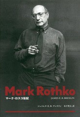 送料無料/[書籍]/マーク・ロスコ伝記 / 原タイトル:Mark Rothko:A Biography/ジェイムズ・E.B.ブレズリン/著 木下哲夫/訳/NEOBK-2320700