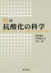 送料無料/[書籍]/抗酸化の科学 酸化ストレスのしくみ・評価法・予防医学への展開 (DOJIN ACADEMIC SERIES 10)/河野雅弘/編 小澤俊彦/編