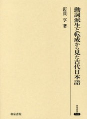 送料無料/[書籍]/動詞派生と転成から見た古代日本語 (研究叢書)/釘貫亨/著/NEOBK-2402220