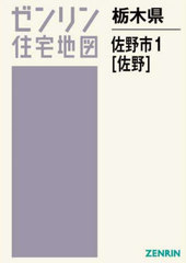 [書籍]/栃木県 佐野市 1 佐野 (ゼンリン住宅地図)/ゼンリン/NEOBK-3018124の通販は